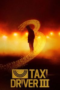 دانلود سریال Taxi Driver با زیرنویس فارسی چسبیده
